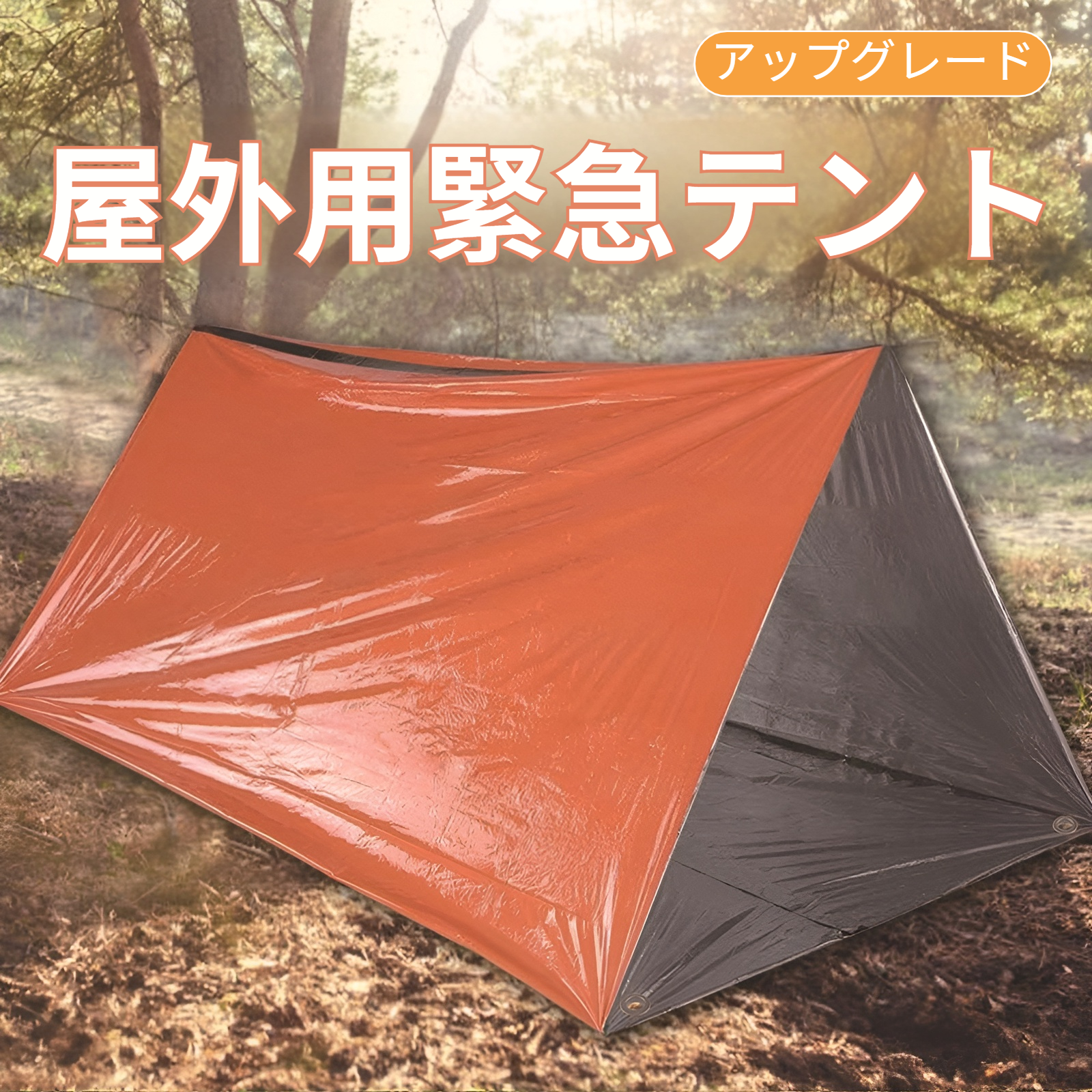 緊急用サバイバルシェルター全体写真