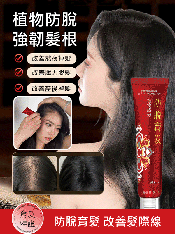 生薑防脫滾珠育髮液