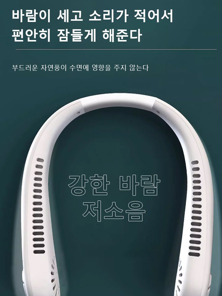 날개 없는 목걸이식 선풍기