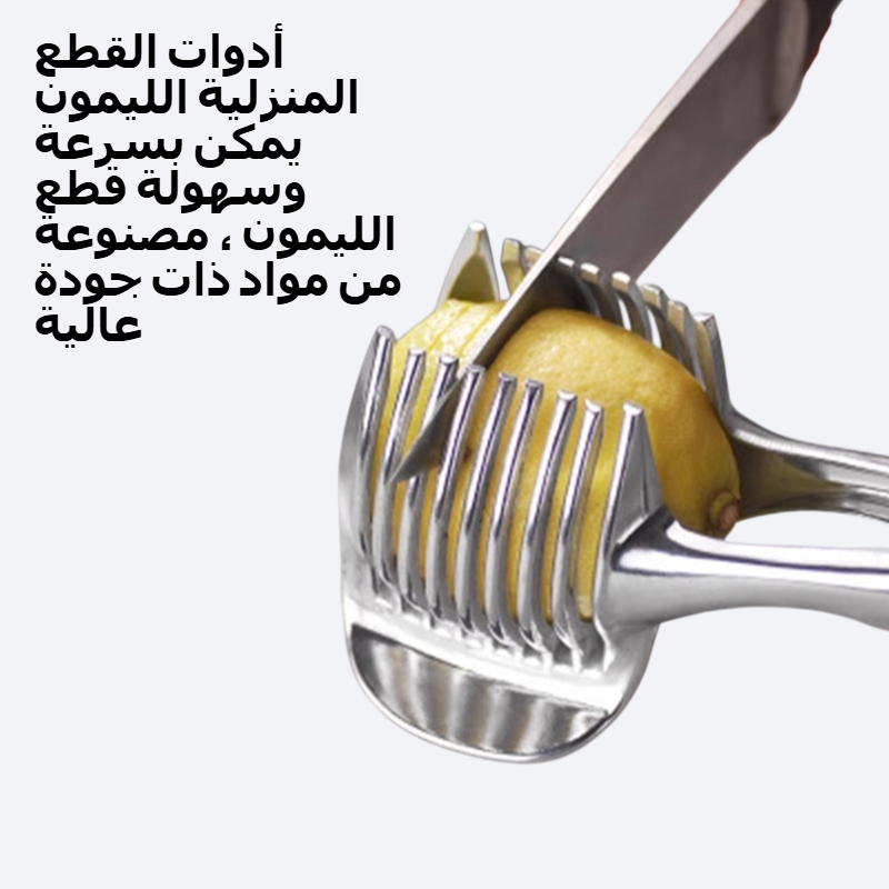 أدوات منزلية تقطيع الليمون