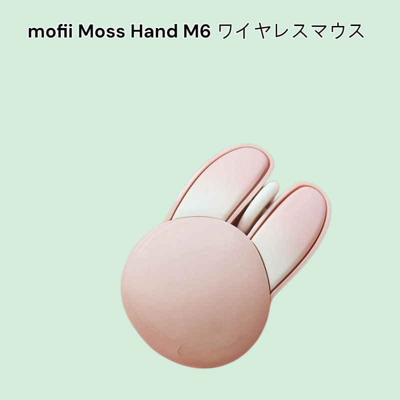 mofii Moss Hand M6 ワイヤレスマウス 女の子向け かわいいウサギ オフィス ノートパソコン用マウス