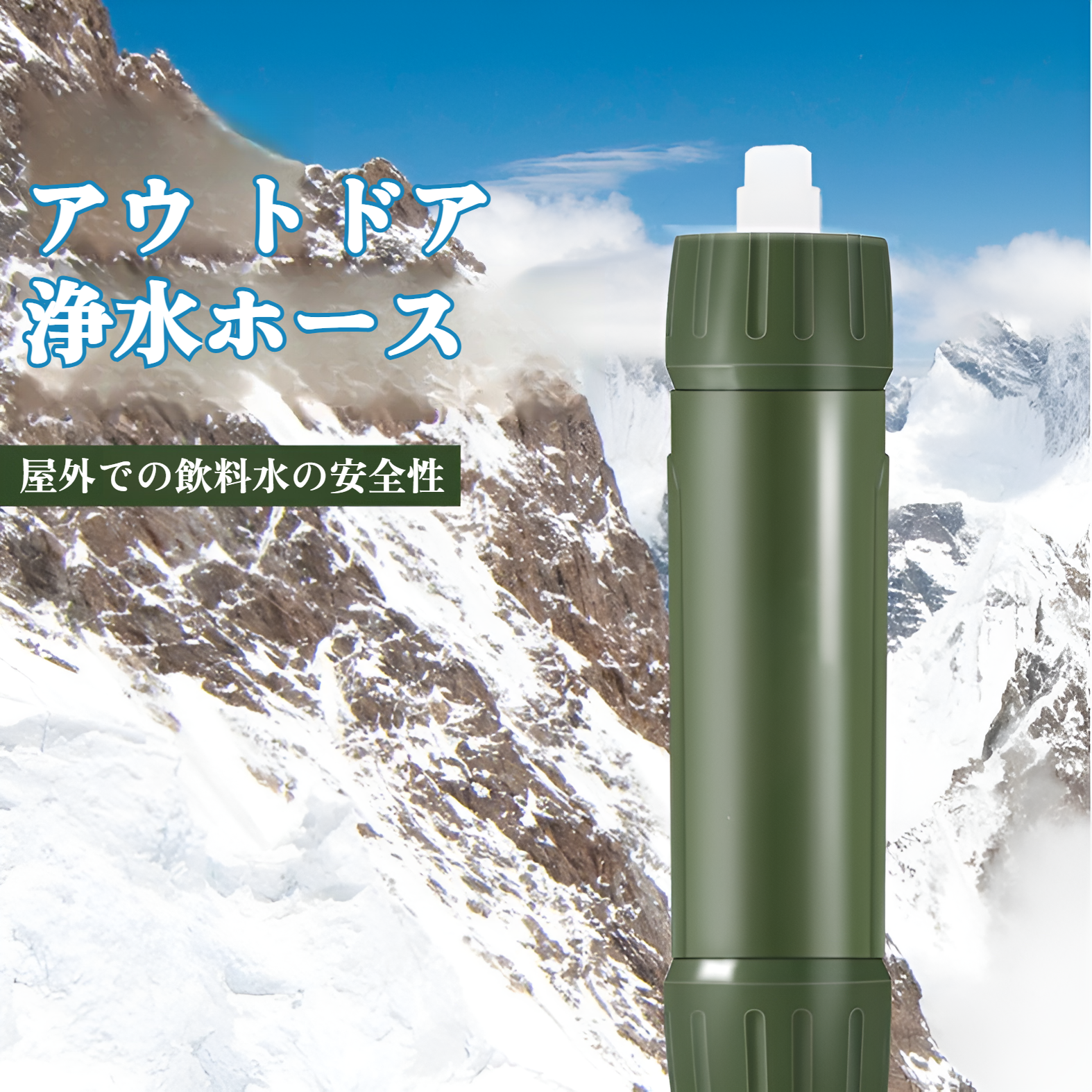 携帯浄水器 アウトドア 浄水器 サバイバルストロー 携帯浄水器 浄水ストロー 濾過器 飲み水 災害 防災士推奨 サバイバル浄水器 アウトドア・防災 濾過器 キャンプ・登山・地震対策 軽量コンパクト 非