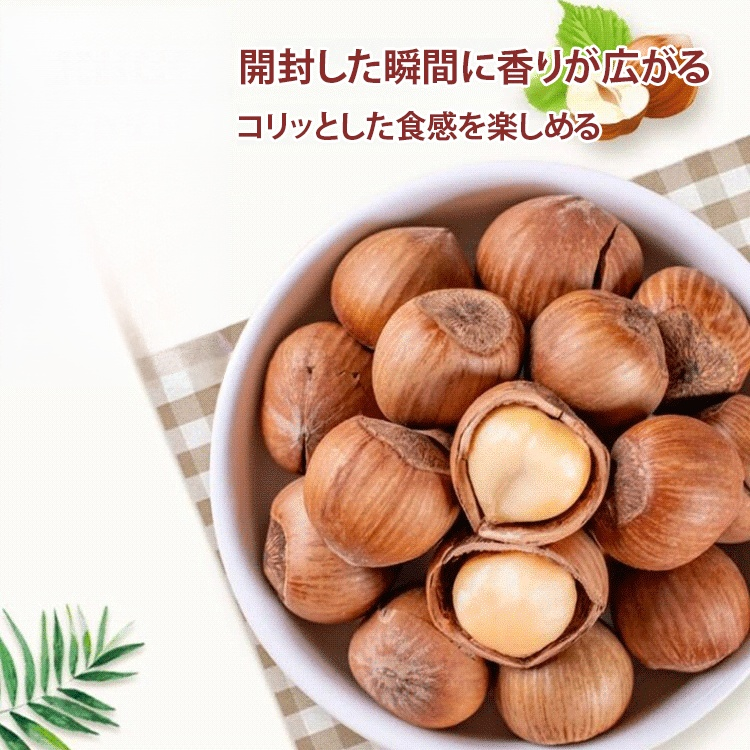 殻付きヘーゼルナッツ