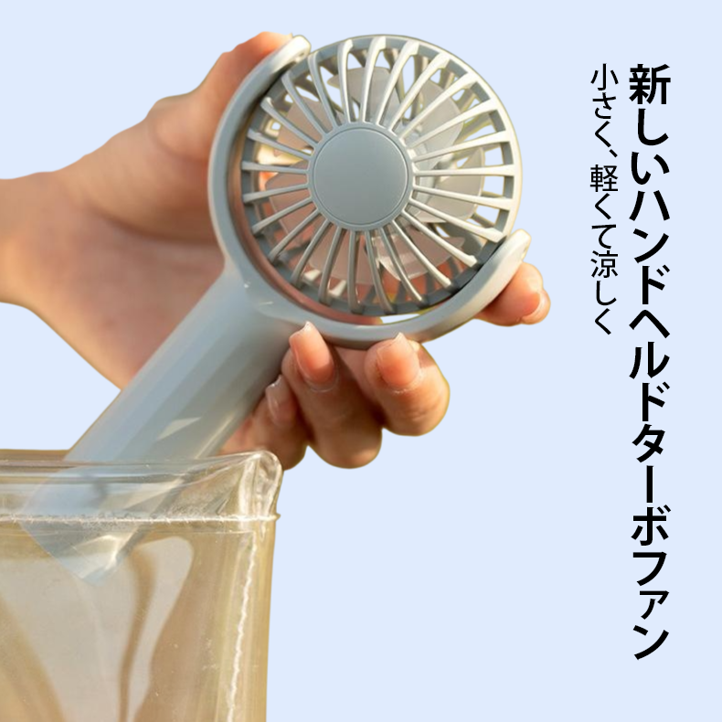 新しいハンドヘルドターボファン