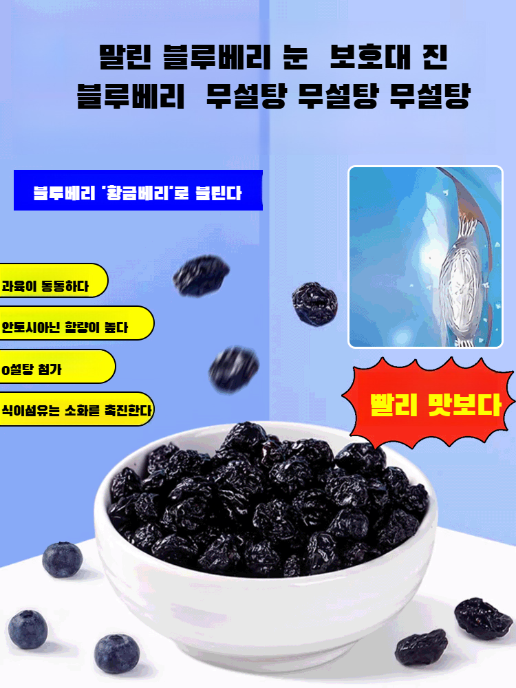 무설탕 블루베리 야생 과일 말린 것 설탕 얼룩 큰 과일 노소 누구나 말린 것