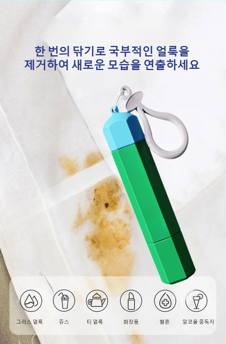 비상시 사용 가능한 휴대용 얼룩 제거제