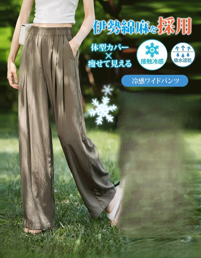 冷感ワイドパンツ