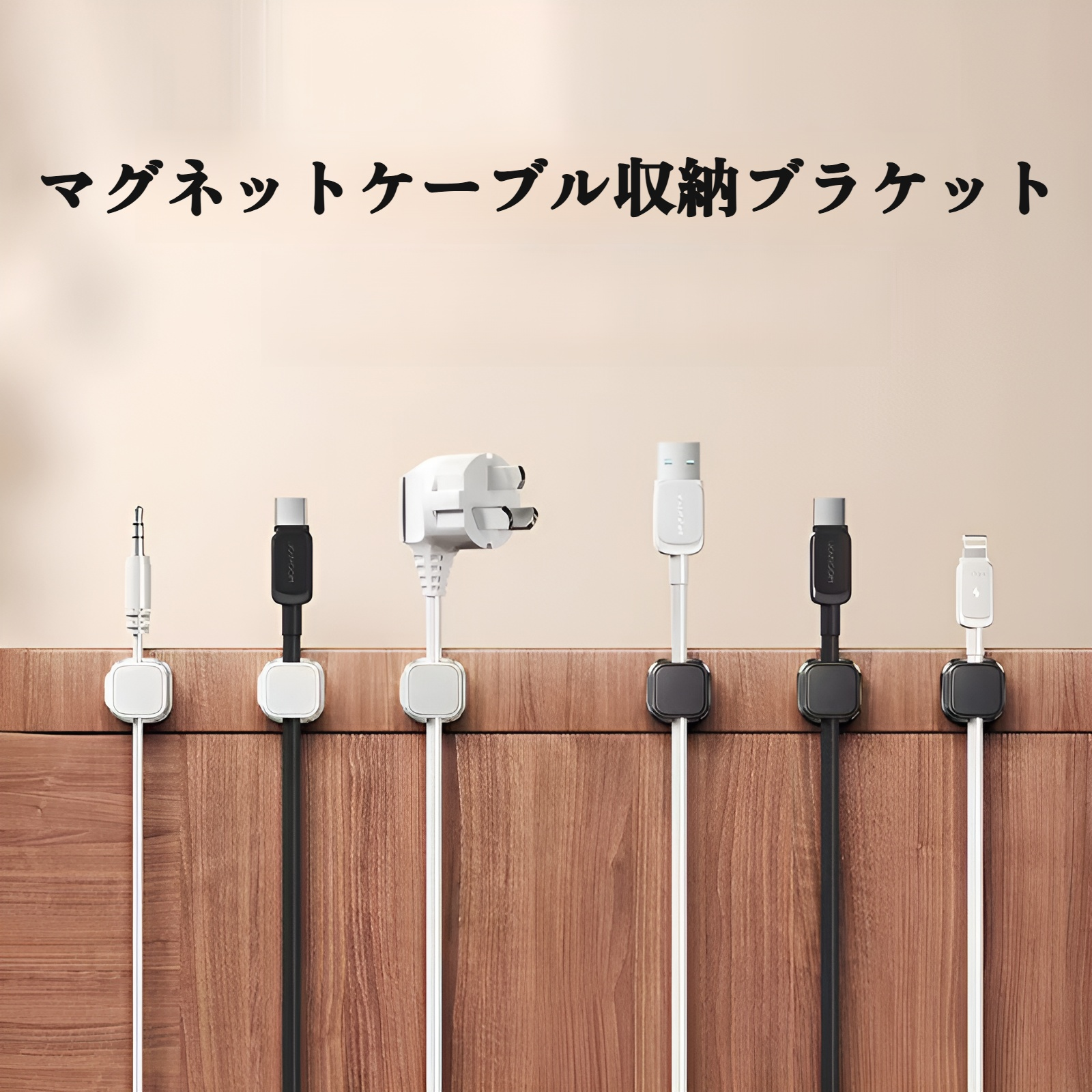 磁気ケーブルオーガナイザー デスクトップ 車用 データケーブル 収納・整理 携帯電話充電ケーブル クリップホルダー バックルプラグ