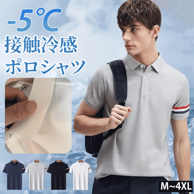 接触冷感ポロシャツ