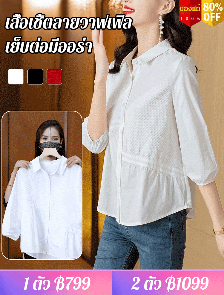 เสื้อเชิ้ตลายวาฟเฟิลเย็บต่อมีออร่า