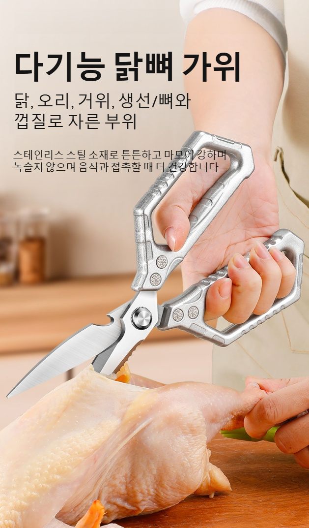 다용도 주방가위 스테인리스 재질