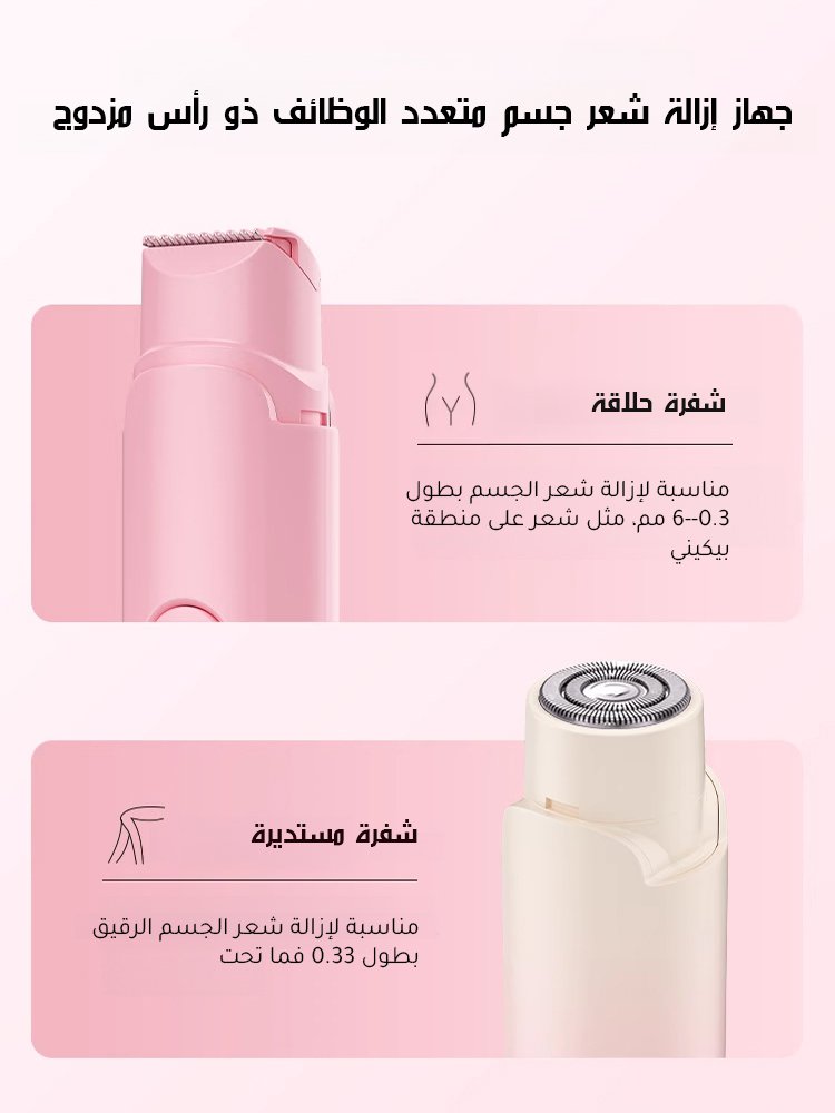 جهاز إزالة شعر جسم متعدد الوظائف 2 في 1 لإزالة شعر منطقة البيكيني بدون الألم 