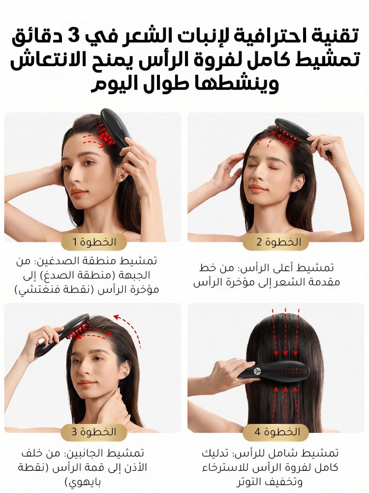 مشط ليزر لإنبات وتدليك الشعر