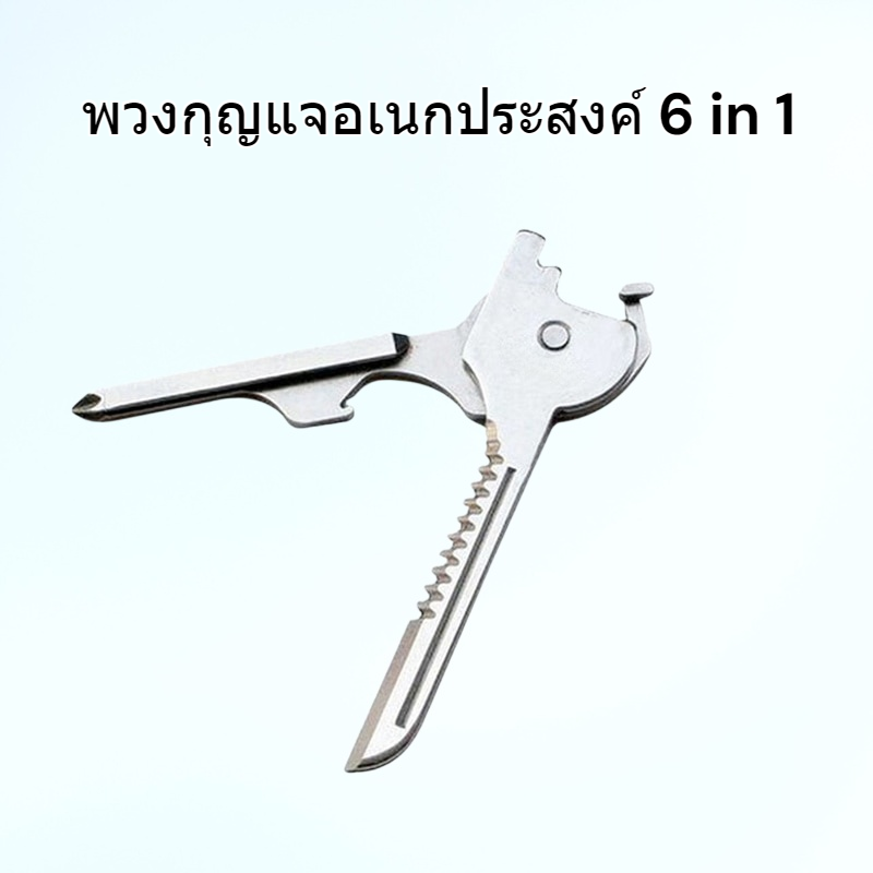 พวงกุญแจอเนกประสงค์สำหรับกิจกรรมกลางแจ้ง มีดพับอเนกประสงค์ 6-in-1