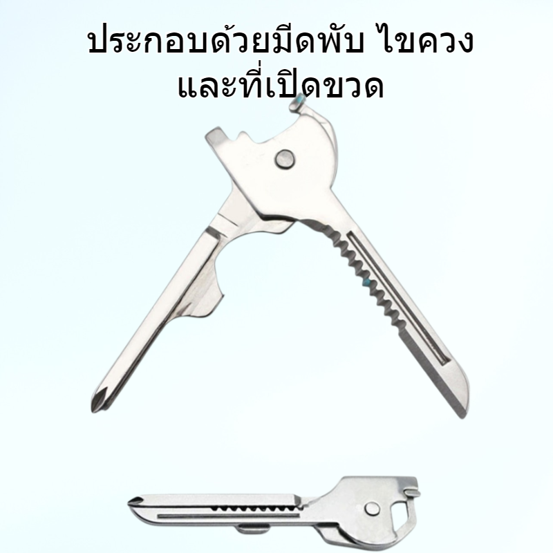 พวงกุญแจอเนกประสงค์สำหรับกิจกรรมกลางแจ้ง มีดพับอเนกประสงค์ 6-in-1