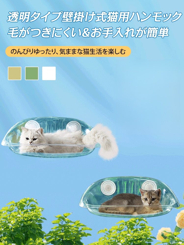 透明タイプ壁掛け式猫用ハンモック