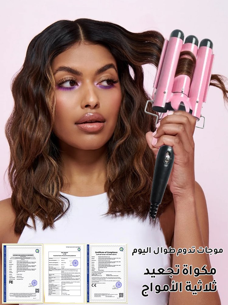 مكواة تجعيد شعر ثلاثية الأمواج (الإطلالة تدوم طوال يوم)