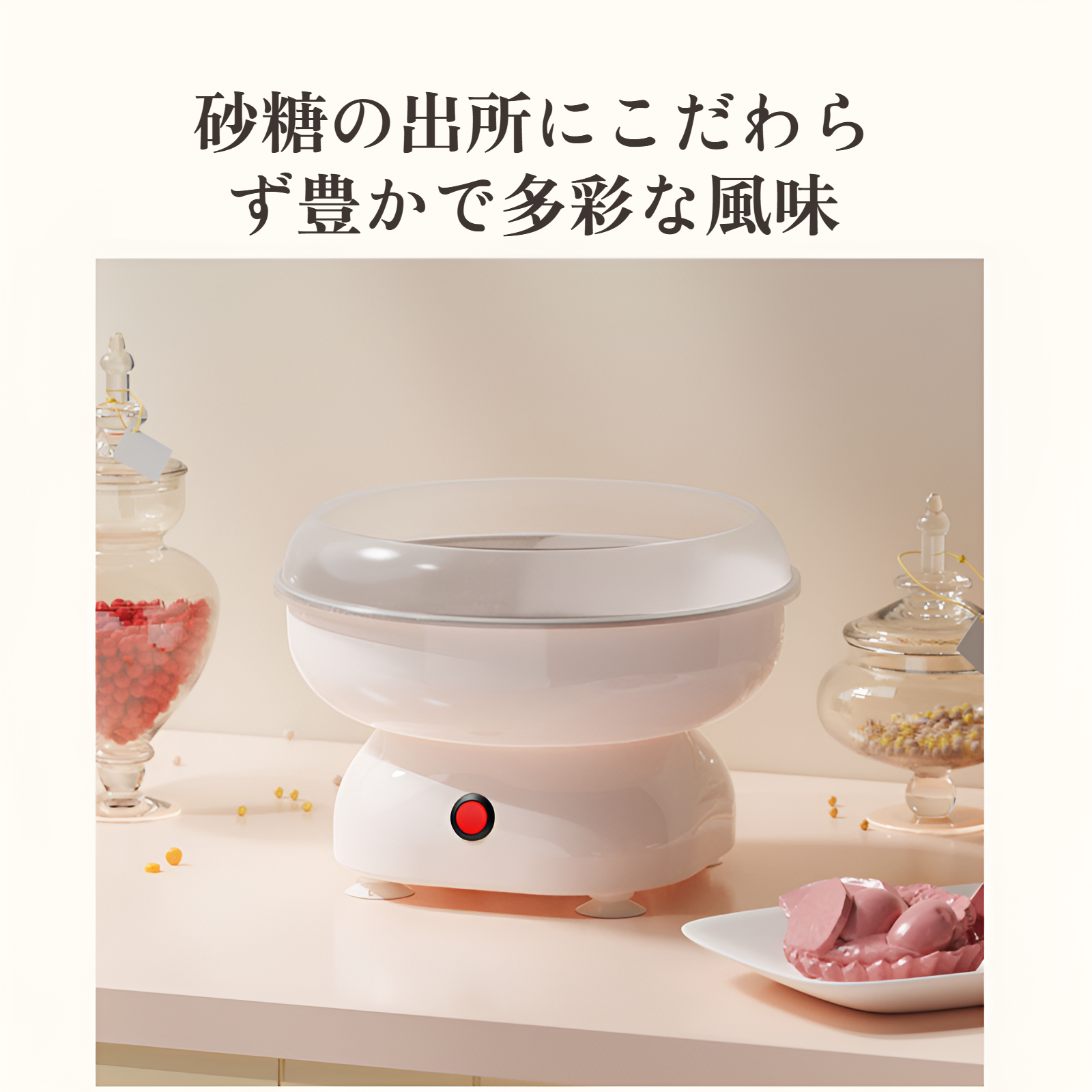安全設計の家庭用綿菓子機の側面写真