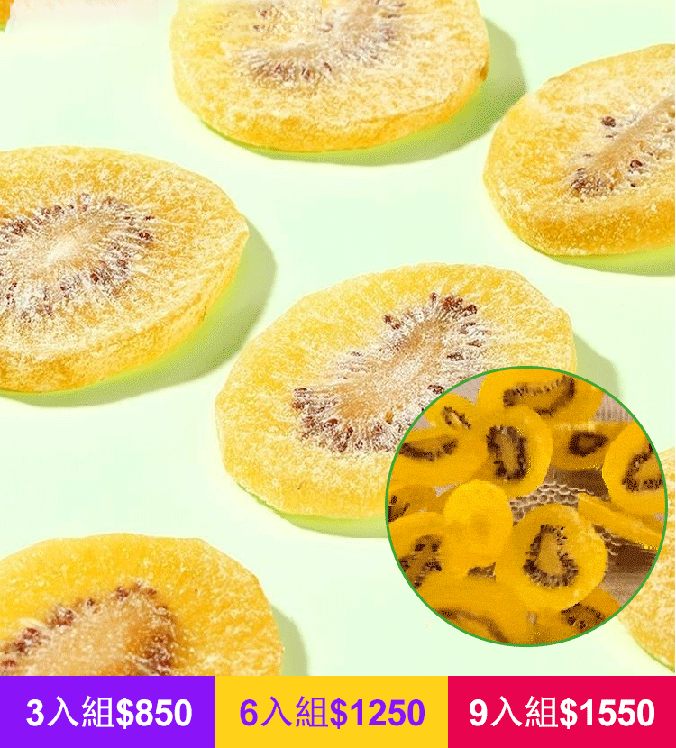 美味健康獼猴桃乾