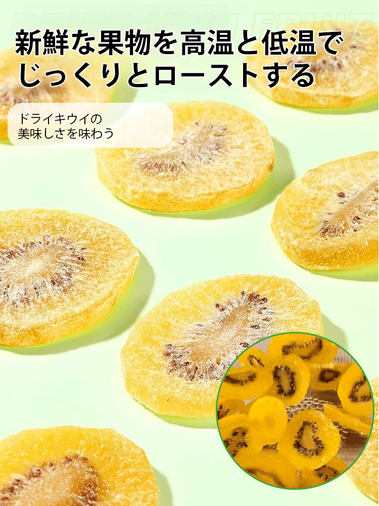 ヘルシーなドライキウイ