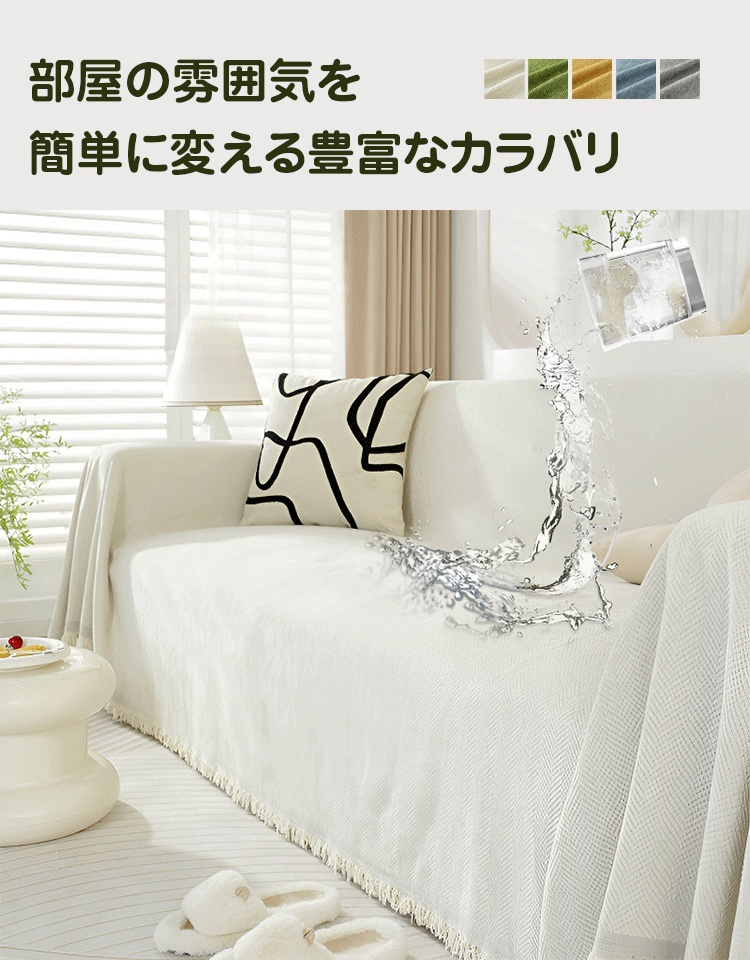 シェニールソファカバー