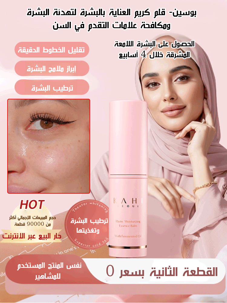 بوسين- قلم كريم العناية بالبشرة لتهدئة البشرة ومكافحة علامات التقدم في السن 