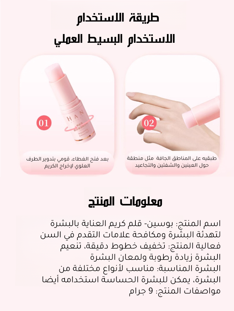 بوسين- قلم كريم العناية بالبشرة لتهدئة البشرة ومكافحة علامات التقدم في السن 