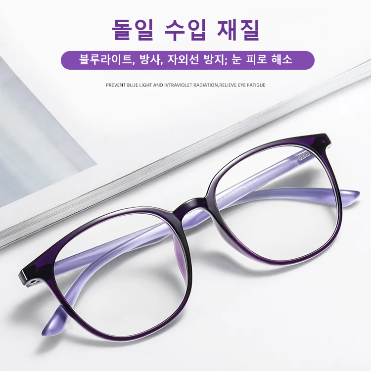 블루라이트와 피로 방지 젊어 보이는 양용 프리미엄 안경
