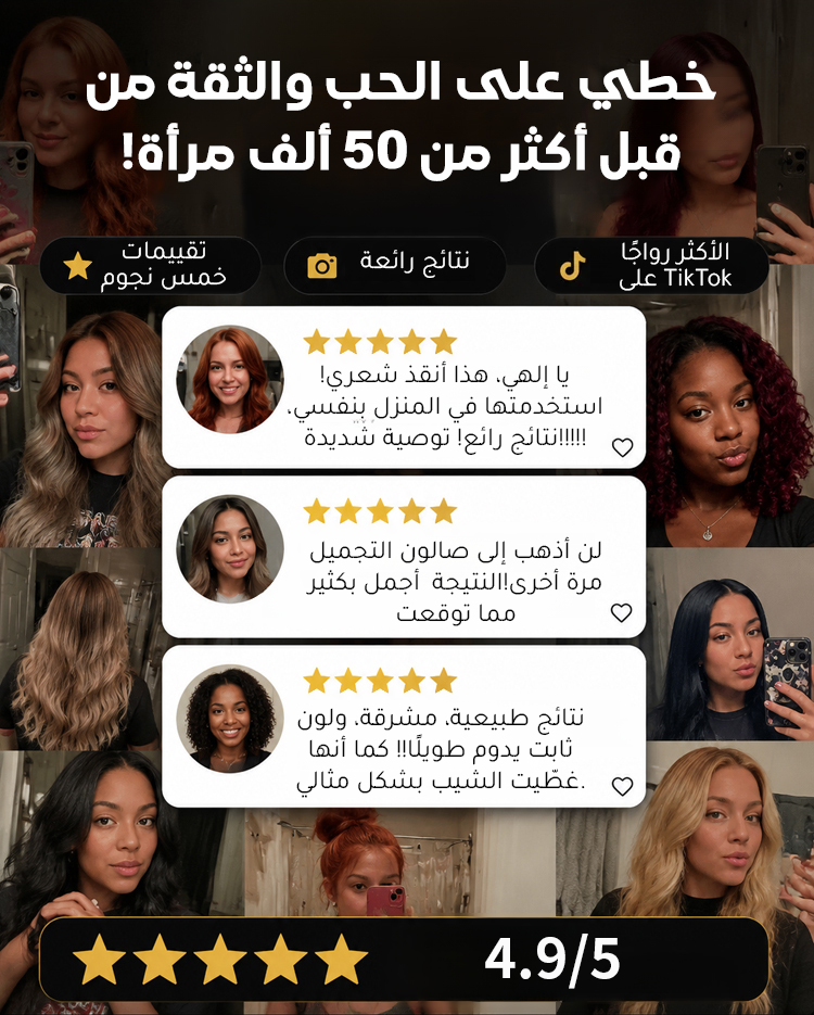 صبغة الشعر الغني ببروتين الكافيار الذهبي