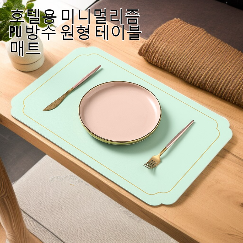 청소가 쉬운 PU 방수 쿠션