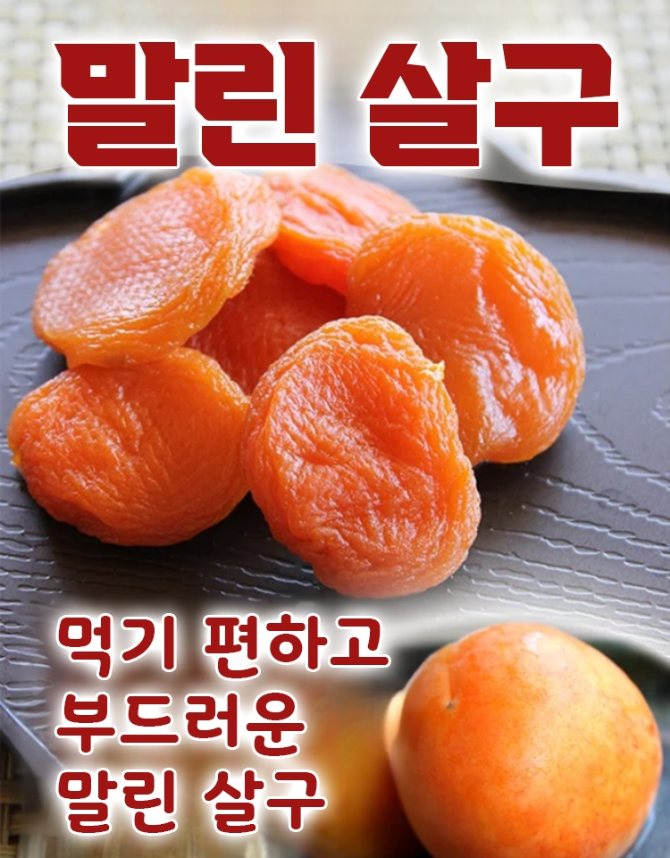 무가당 말린 살구