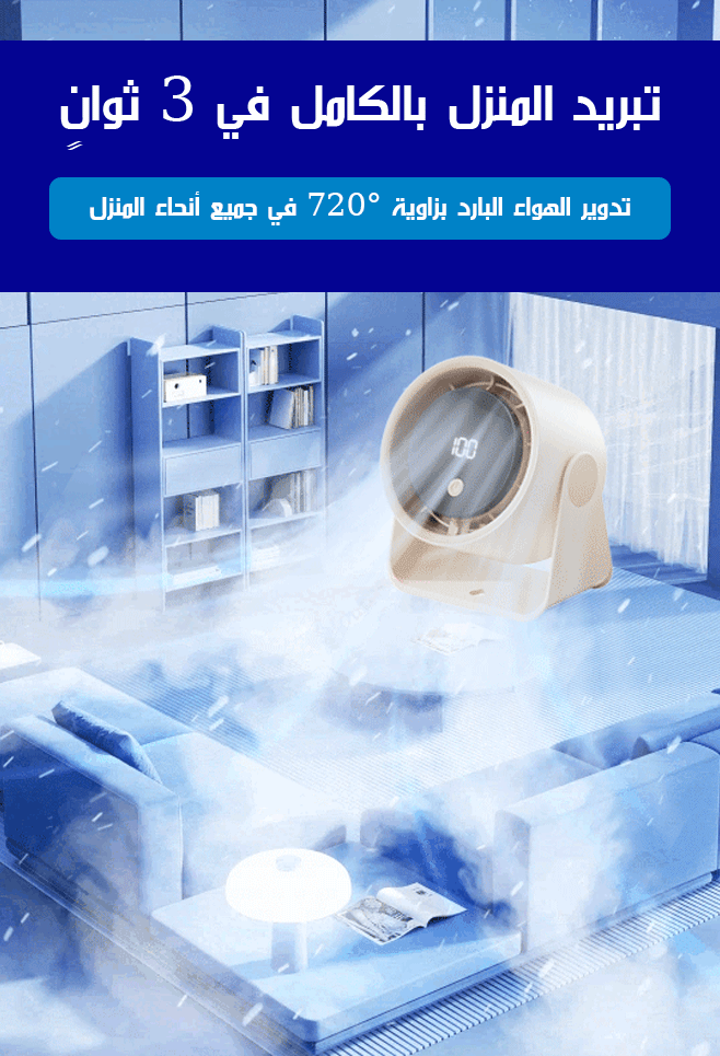 مروحة تدوير تكييف الهواء متعددة الوظائف