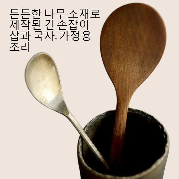 가정용 긴 손잡이 나무 삽/나무 국자