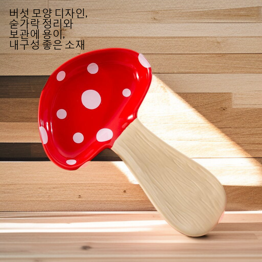 버섯 모양 숟가락 배치 트레이