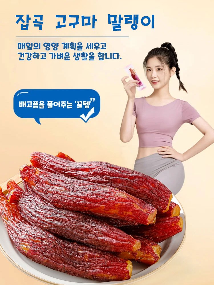 껍질째 말랑쫀득 달콤한 고구마 말랭이