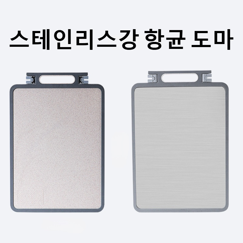 스테인리스강 항균 도마