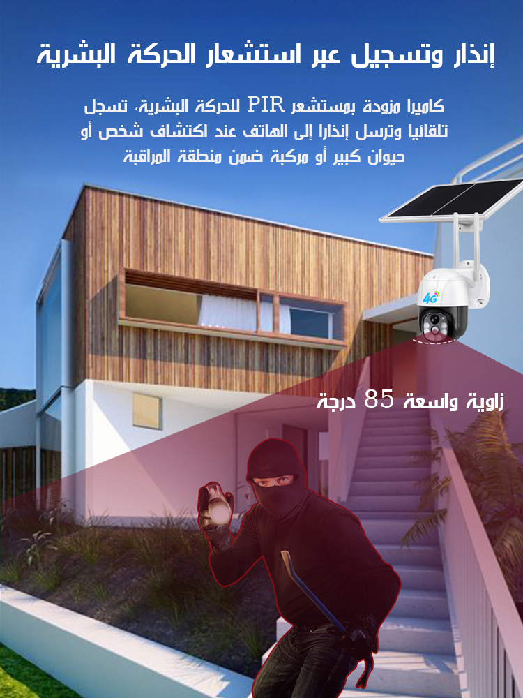 كاميرا مراقبة عالية الدقة للرؤية الليلية ومنخفضة الاستهلاك بالطاقة الشمسية