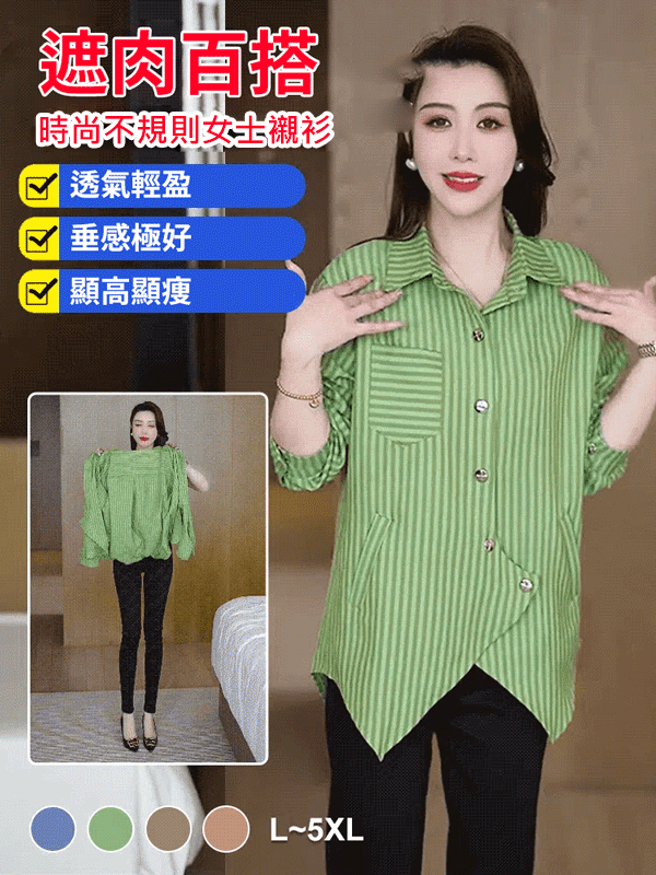 【遮肉百搭】時尚不規則女士襯衫