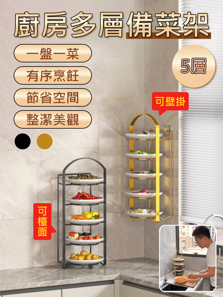 升級版多層備菜收納架