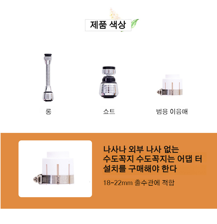 주방 싱크대용 익스텐더 노즐 제품 상세