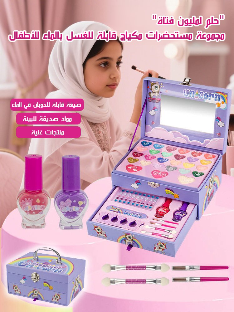 مجموعة مستحضرات مكياج قابلة للغسل بالماء للأطفال (حلم لمليون فتاة)