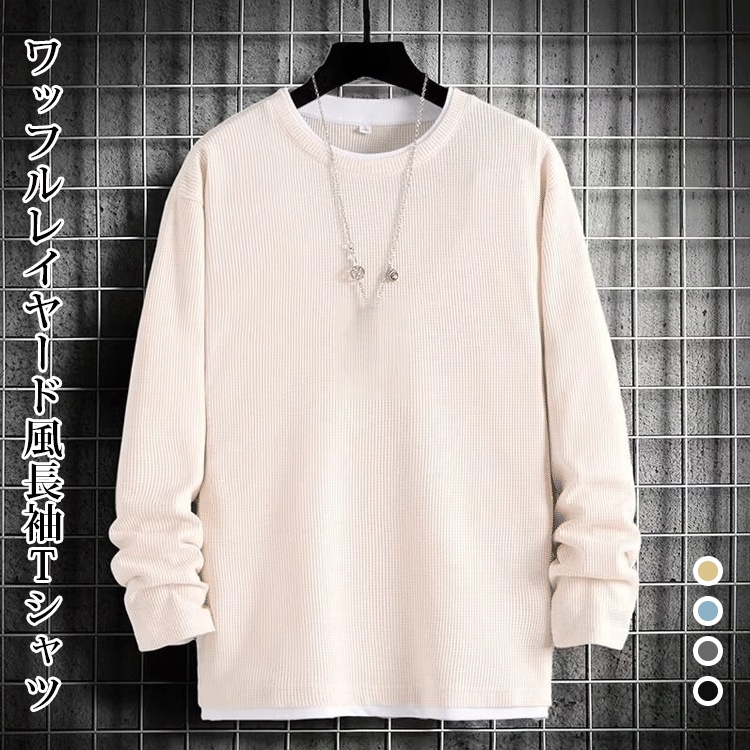 ワッフル長袖Tシャツ