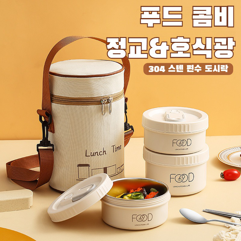 학생 휴대용 스텐 보온도시락 1인 일본식 휴대용 보온도시락 피크닉 스텐 보온도시락