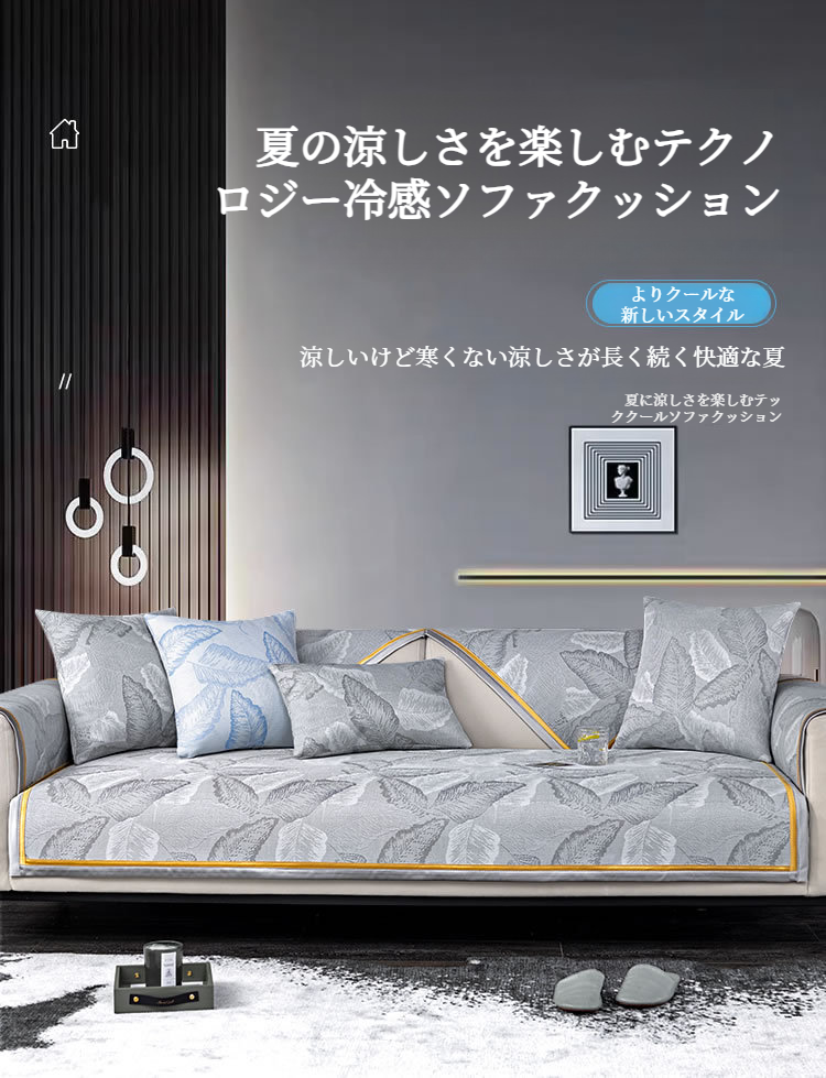 夏用滑り止め付きソファークッションカバーのディテール