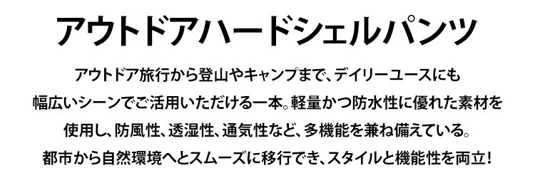 裏起毛アウトドアハードシェルパンツ全体画像