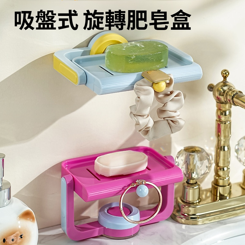 多巴胺吸盤旋轉肥皂盒