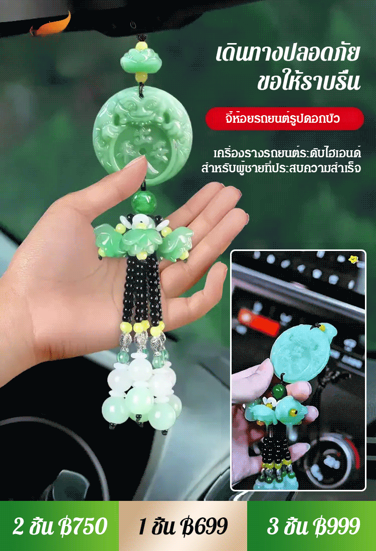จี้ห้อยรถยนต์รูปดอกบัวแกะลายปี่เซียะ ขอให้เดินทางปลอดภัย 