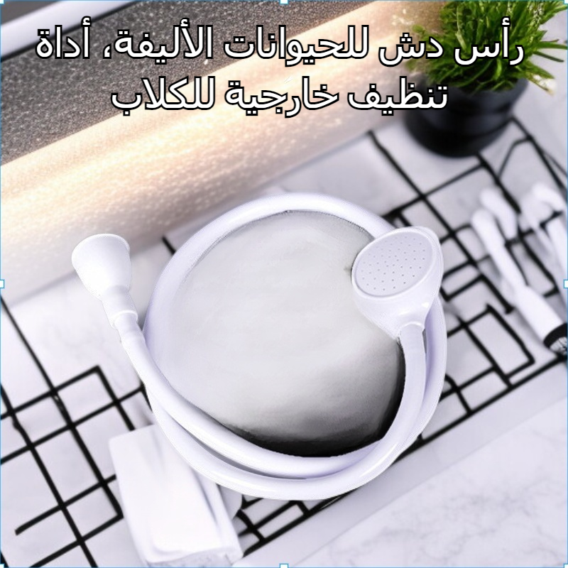 رأس دش حمام الحيوانات الأليفة الأجنبية أداة تنظيف خارجية للكلاب