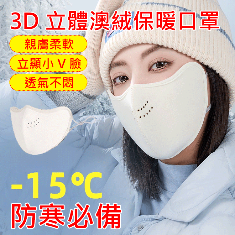 【防起霧】3D立體澳絨保暖口罩