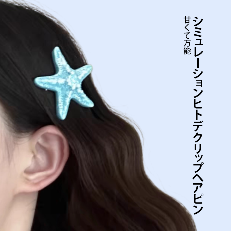 シミュレーションヒトデクリップヘアピン
